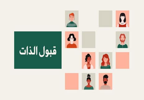 التغيير الحقيقي: رحلة تبدأ من الداخل 12 التغيير الحقيقي يبدأ من الداخل