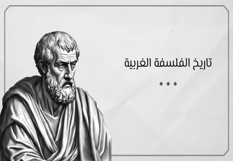 برتراند راسل: الفيلسوف الذي تحدى العالم 12 تاريخ الفلسفة الغربية
