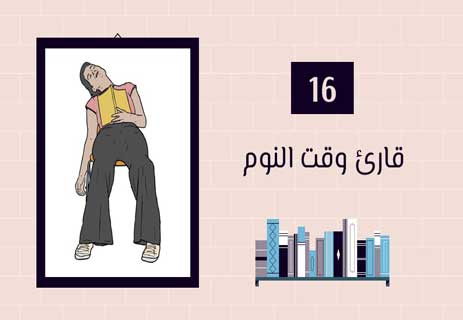 أنواع القراء: لكل قارئ حكاية 25 أنواع القراء