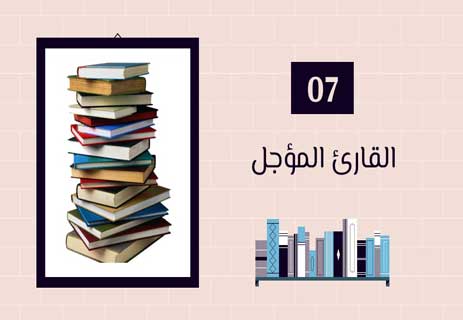 أنواع القراء: لكل قارئ حكاية 16 تكديس الكتب