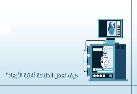 الطباعة ثلاثية الأبعاد: ثورة تكنولوجية تصنع المستقبل 10 مجالات استخدام الطباعة ثلاثية الأبعاد