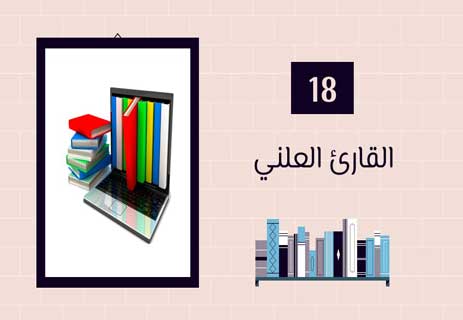 أنواع القراء: لكل قارئ حكاية 27 القراءة ووسائل التواصل الاجتماعي