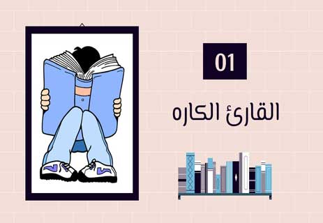 أنواع القراء: لكل قارئ حكاية 10 أنواع القراء