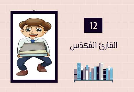 أنواع القراء: لكل قارئ حكاية 21 أنواع القراء