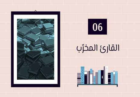 أنواع القراء: لكل قارئ حكاية 15 مطالعة الكتب