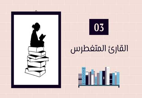 أنواع القراء: لكل قارئ حكاية 12 أنواع القراء