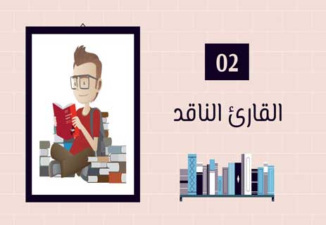 أنواع القراء: لكل قارئ حكاية 11 القراءة والمطالعة