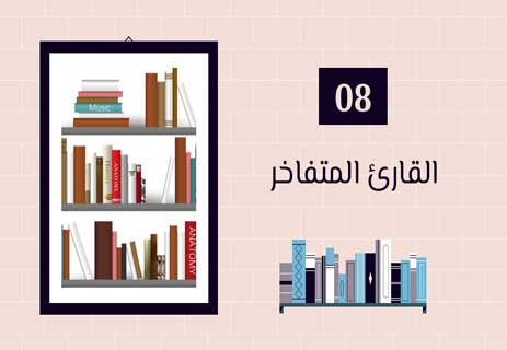 أنواع القراء: لكل قارئ حكاية 17 أنواع القراء