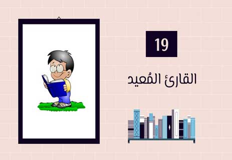 أنواع القراء: لكل قارئ حكاية 28 إعادة القراءة