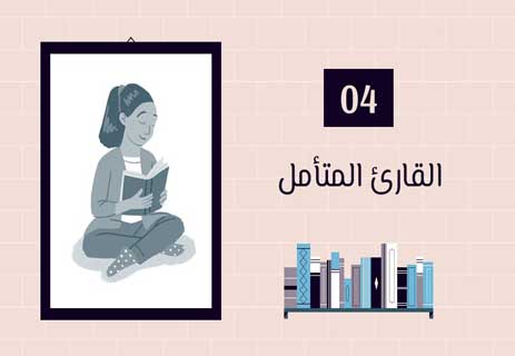 أنواع القراء: لكل قارئ حكاية 13 القراءة والفهم