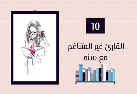 أنواع القراء: لكل قارئ حكاية 19 أنواع القراء