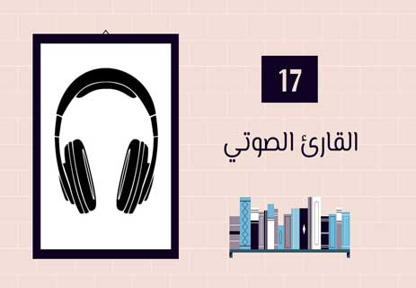 أنواع القراء: لكل قارئ حكاية 26 الكتب المسموعة