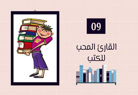 أنواع القراء: لكل قارئ حكاية 18 حب الكتب