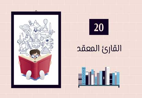 أنواع القراء: لكل قارئ حكاية 29 أنواع القراء