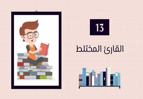 أنواع القراء: لكل قارئ حكاية 22 نور العقل