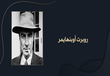 روبرت أوبنهايمر: مأساة الأب الروحي للقنبلة الذرية 14 سيرة حياة روبرت أوبنهايمر