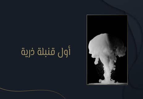 روبرت أوبنهايمر: مأساة الأب الروحي للقنبلة الذرية 15 قصة القنبلة الذرية