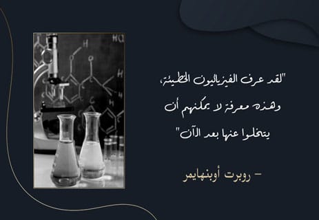 روبرت أوبنهايمر: مأساة الأب الروحي للقنبلة الذرية 16 روبرت أوبنهايمر