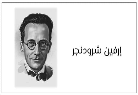قطة شرودنجر وميكانيكا الكم: الثورة التي قلبت الفيزياء الكلاسيكية 12 قطة شرودنجر وفيزياء الكم