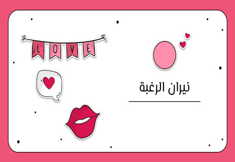 حكاية عشق لن يتذكرها أحد 15 حكايات عشق