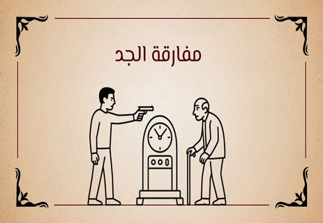 هل السفر عبر الزمن ممكن؟ الحقيقة العلمية وراء حلم البشر القديم 15 مفارقة الجد