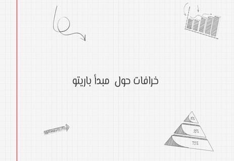مبدأ باريتو 80/20 والارتداد إلى المتوسط: تفسير النجاح والفشل 11 مبدأ باريتو