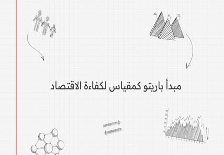 مبدأ باريتو 80/20 والارتداد إلى المتوسط: تفسير النجاح والفشل 10 تعريف مبدأ باريتو