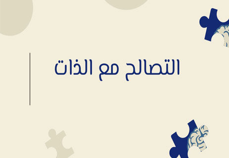رحلة البحث عن الذات