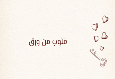 ثلاث حكايات حب قصيرة: قلوب من ورق 15 قصص حب قصيرة