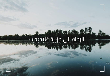 رحلات جليفر: تحليل نقدي لرؤية جوناثان سويفت للإنسان 18 روايات عالمية مشهورة