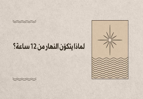 قياس الزمن: مغامرة الإنسان مع المجهول الأبدي 15 قياس الزمن