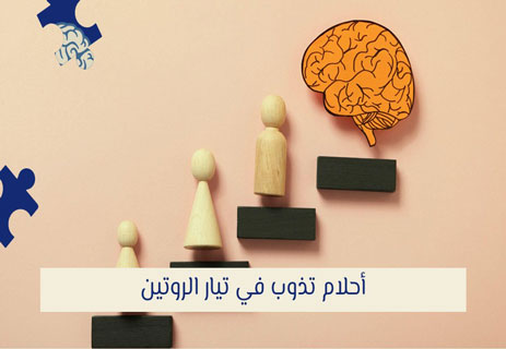 رتابة الحياة