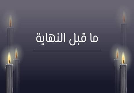 خواطر عن فراق الموت