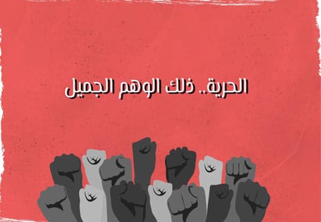 خواطر عن الحرية