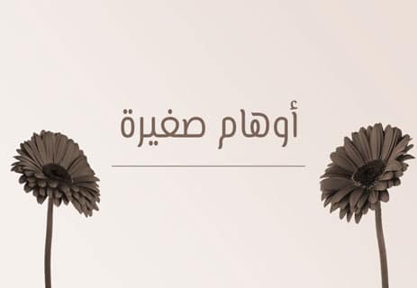 خواطر عن الذكريات والحنين