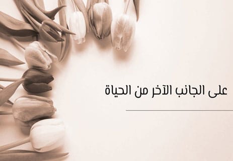 خواطر عن الذكريات والحنين