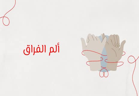 خواطر حزينة عن الفراق: دموع الوداع وأصداء الغياب 10 ألم فراق الحبيب