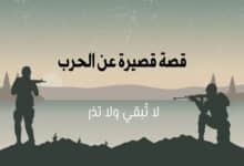 قصة قصيرة عن الحرب