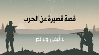 قصة قصيرة عن الحرب