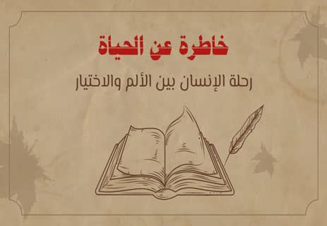 خاطرة عن الحياة