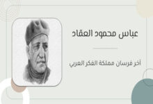 عباس محمود العقاد: آخر فرسان مملكة الفكر العربي 29 عباس محمود العقاد