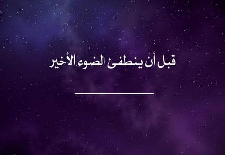 خواطر ليلية: همسات بعد منتصف الليل 13 خواطر واقعية