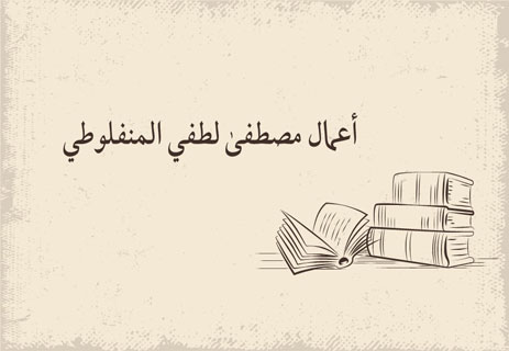 مصطفى لطفي المنفلوطي: صوت القلب وروح الكلمة 14 كتب مصطفى لطفى المنفلوطي