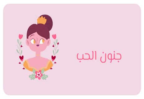 الحب الرومانسي
