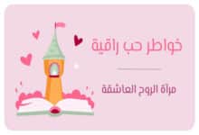 خواطر حب راقية