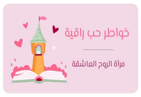 خواطر حب راقية