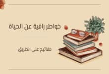 خواطر راقية عن الحياة