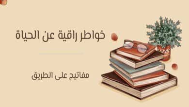 خواطر راقية عن الحياة