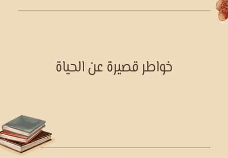 خواطر راقية عن الحياة: مفاتيح على الطريق 15 خواطر قصيرة عن الحياة