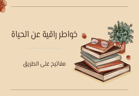 خواطر راقية عن الحياة